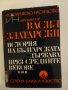 История на българската държава през Средните векове-т.2