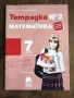 7 клас: Учебник литература и тетрадка математика номер 2, отлични, снимка 4