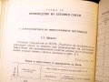 Наръчник по технология на строителното производство ч.1 и ч.2. Техника-1979г., снимка 5