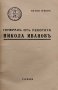 Генералъ отъ пехотата Никола Ивановъ Петко Пеевъ, снимка 1