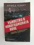 Убийство в новогодишната нощ, снимка 1