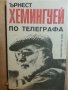 За кого бие камбаната / Сбогом на оръжията- 4 книги на Хемингуей (Нобел 1954 г.), снимка 5