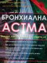Бронхиална астма- Георги Болотовски