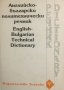 Английско-български политехнически речник