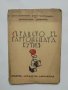 Стара книга Сърдцето въ картонената кутия - Константин Константинов, Светослав Минков 1933 г.
