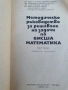 Учебник по висша математика , снимка 2
