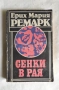 Книги класика, проза "Сенки в рая" Ерих Мария Ремарк, снимка 1