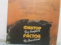 Грамофонна плоча ФАКТОР, снимка 3