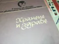 хранене и здраве-книга 1812241715, снимка 5