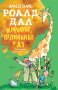 Жирафът, пеликанът и аз, снимка 1 - Детски книжки - 31640398