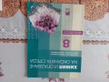 Химия и Биология за 8 клас , снимка 1