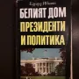 Белият дом президенти и политика, снимка 1