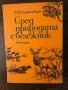 Сред природата с бележник Е. П. Спангенберг