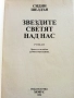 Звездите светят над нас - Сидни Шелдън - 1994г., снимка 2