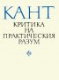 Имануел Кант - Критика на практическия разум (1974), снимка 1 - Художествена литература - 29417008