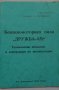 Инструкция за експлуатация и техническо описание на моторен трион Дружба-4М 1983 год на Руски език, снимка 1 - Специализирана литература - 36872163
