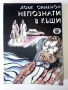 Непознати в къщи - Жорж Сименон - 1978г., снимка 1