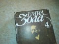 ЕМИЛ ЗОЛА 4-КНИГА 2302231209, снимка 3