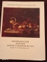 Ретро фотографии ЗАПАДНОЕВРОПЕЙСКО ИЗКУСТВО 1973г. за КОЛЕКЦИЯ 6543, снимка 1