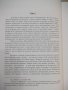 Книга"Строителите на съвременна България. ....-С Радев"-488с, снимка 5