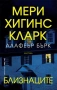 Трилъри и криминални романи от Мери Хигинс Кларк - 02:, снимка 8