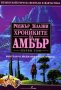 Хрониките на Амбър. Том1(Твърда корица), снимка 1 - Художествена литература - 32050661