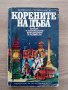 Корените на дъба - Всеволод Овчинников, снимка 1 - Художествена литература - 33729270