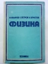 Физика - И.Иванчев,С.Петров,Л.Христов - 1975г., снимка 1