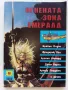 Огнената зона Емералд - "Фантастични истории 1992г. - брой 8", снимка 1