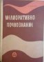 Мелиоративно почвознание -Петър Боянов