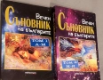 Вечен съновник на българите. Том 1-2 Катрин Милева, снимка 1
