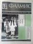 Фалмис - Бюлетин за Банатските Българи - 1998 /1999г., снимка 5
