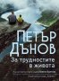 Петър Дънов: За трудностите в живота, снимка 1 - Езотерика - 33802504