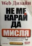 Web Дизайн: Не ме карай да мисля Kак да създаваме по-удобни за използване сайтове Стийв Круг, снимка 1