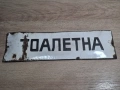 Стара Емайлирана Табела Тоалетна, снимка 1