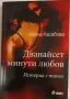 Две книги  " Херцогът и аз" и " Дванайсет минути любов" , снимка 3