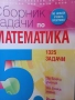 Сборник задачи по математика за 5 клас , снимка 1