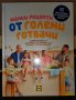 Книгите "Малки рецепти от големите готвачи" и "Преоткрий своето вкъщи", снимка 2