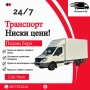 транспортни услуги най-ниски цени !!!!, снимка 1