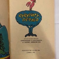 Кукуригу Петльо Весели народни приказки, снимка 2 - Детски книжки - 31210588