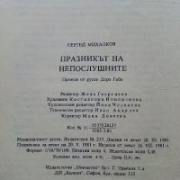 Празникът на непослушните - Сергей Михалковски - 1981г., снимка 5 - Детски книжки - 40012476