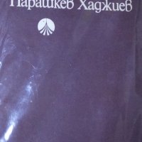 Парашкев Хаджиев - Хармония (1973), снимка 1 - Специализирана литература - 31202507