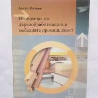 Книга Икономика на дървообработващата и мебелната промишленост - Ангел Петков 2007 г., снимка 1 - Специализирана литература - 29114747