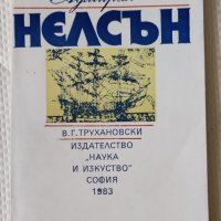 Владимир Трухановски - Адмирал Нелсън