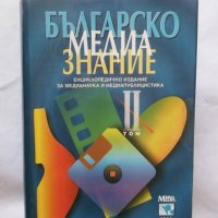 Книга Българско медиазнание. Том 2 1998 г., снимка 1 - Енциклопедии, справочници - 29519217