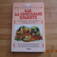 Как да съчетаем храните -по системата Сила за живот, снимка 1 - Специализирана литература - 34052619