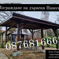 ИЗГРАЖДАНЕ НА ДЪРВЕНИ НАВЕСИ, БЕСЕДКИ И КОЗИРКИ-0876816667, снимка 1 - Ремонт на покриви - 44616813