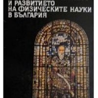 Предшественици на разпространението и развитието на физическите науки в България, снимка 1 - Специализирана литература - 37117601