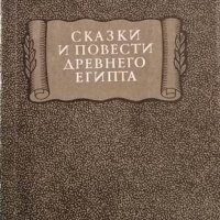 Сказки и повести древнего Египта, 1972г., снимка 1 - Художествена литература - 31900665