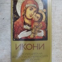 Комплект от 15 картички "Икони от колекцията.....-Л.Прашков", снимка 1 - Други ценни предмети - 29692784